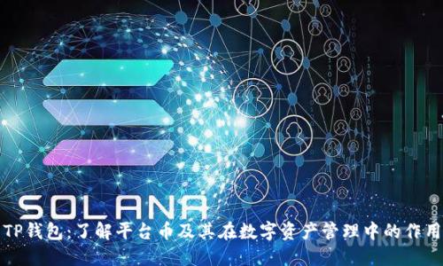 TP钱包：了解平台币及其在数字资产管理中的作用