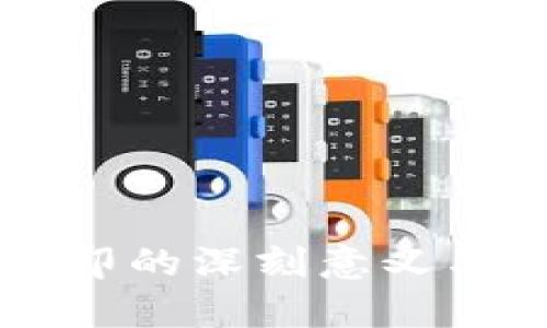区块链封印的深刻意义与应用解析