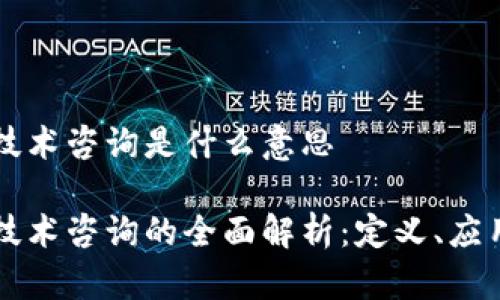 区块链技术咨询是什么意思

区块链技术咨询的全面解析：定义、应用与未来