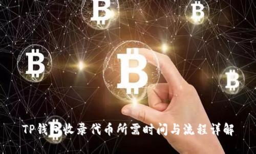TP钱包收录代币所需时间与流程详解