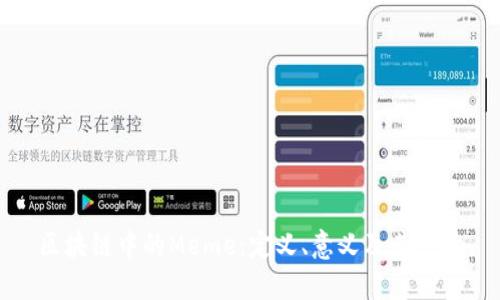 区块链中的Meme：定义、意义及其影响