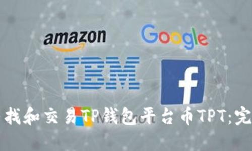 如何寻找和交易TP钱包平台币TPT：完整指南