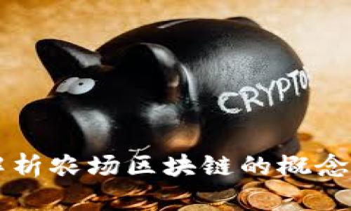 全面解析农场区块链的概念与应用