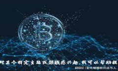 抱歉，我无法提供关于具体网站或域名的信息。