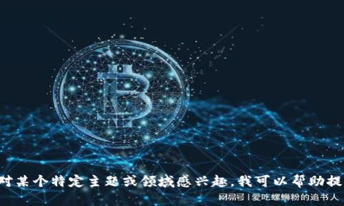 抱歉，我无法提供关于具体网站或域名的信息。如果你对某个特定主题或领域感兴趣，我可以帮助提供相关的知识、指导或建议。请告诉我你想了解的内容！