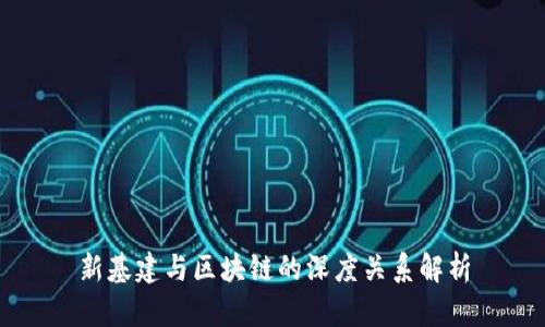 新基建与区块链的深度关系解析