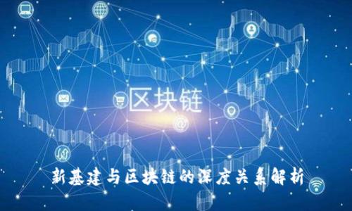新基建与区块链的深度关系解析