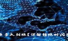 TP钱包提币多久到账？详解转账时间及注意事项
