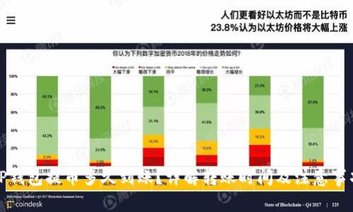TP钱包提币多久到账？详解转账时间及注意事项