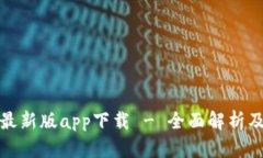 : tp钱包最新版app下载 - 全面解析及使用指南