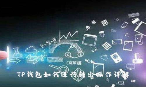 TP钱包如何进行转出操作详解