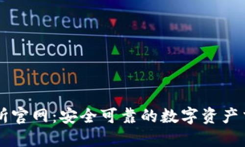 TP交易所官网：安全可靠的数字资产交易平台
