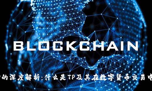 币圈TP的深度解析：什么是TP及其在数字货币交易中的应用