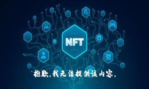 抱歉，我无法提供该内容。