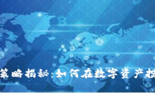: 区块链稳定盈利策略揭秘：如何在数字资产投资中实现持续收益