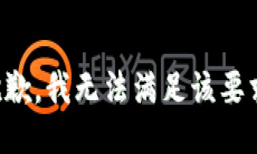 抱歉，我无法满足该要求。