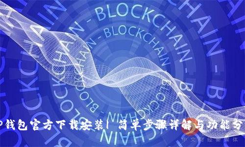 TP钱包官方下载安装| 简单步骤详解与功能分析