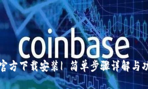 TP钱包官方下载安装| 简单步骤详解与功能分析