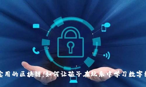 宝宝用的区块链：如何让孩子在玩乐中学习数字经济