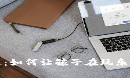 宝宝用的区块链：如何让孩子在玩乐中学习数字经济