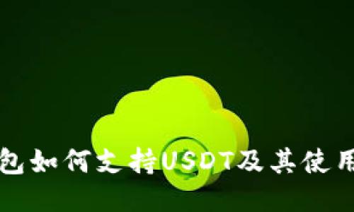 TP钱包如何支持USDT及其使用指南