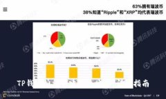 TP钱包如何创建多个地址：详尽指南