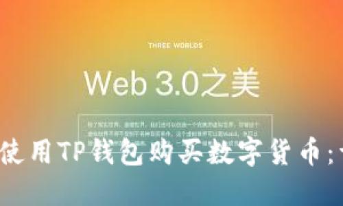 :  如何使用TP钱包购买数字货币：详细指南