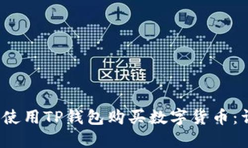 :  如何使用TP钱包购买数字货币：详细指南