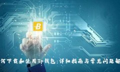 如何下载和使用Tp钱包：详细指南与常见问题解答