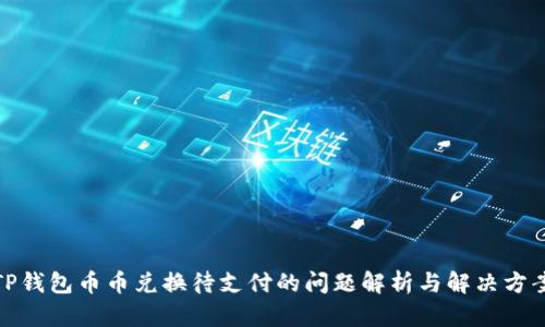 TP钱包币币兑换待支付的问题解析与解决方案