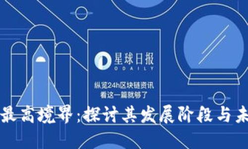 区块链的最高境界：探讨其发展阶段与未来可能性
