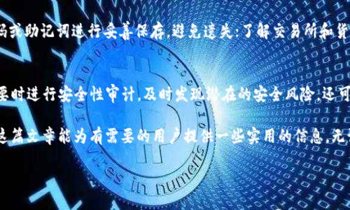 如何使用TP冷钱包进行扫码签名的详细指南/
TP冷钱包, 扫码签名, 加密货币安全, 数字资产管理/guanjianci

一、什么是TP冷钱包？
TP冷钱包是一种用于储存加密货币的设备或软件，旨在提供更高的安全性，避免常见的网络攻击和黑客入侵。不同于热钱包（连接互联网），冷钱包由于不与网络连接，减少了被盗的风险。TP冷钱包因其便携性和易用性，越来越受到加密货币用户的欢迎，尤其是那些需长期存储的用户。

二、扫码签名的基本概念
扫码签名是冷钱包用户进行交易Authorization（授权）的一个重要环节。它涉及将待传输的交易信息通过二维码的形式生成，然后用冷钱包进行签名。用户通过其冷钱包扫码交易信息，以生成有效的签名，随后将其发送到网络上进行验证和确认。在这个过程中，私钥永远不会暴露，确保了用户资产的安全。

三、TP冷钱包的工作原理
TP冷钱包的核心是其加密算法和私钥管理方式。普通用户在进行数字货币交易时，必须使用其私钥进行签名，而该私钥存储在冷钱包内。为了生成交易签名，用户从网络上获取未签名的交易数据，然后将其转换为二维码，利用冷钱包进行扫码操作并生成签名。生成的签名会返回给用户，通过网络进行提交。此时，由于私钥未被暴露，用户的数字资产得到有效保护。

四、TP冷钱包扫码签名的步骤
下面是使用TP冷钱包扫码签名的具体步骤：
ol
    listrong准备工作：/strong首先，确保你拥有一个工作正常的TP冷钱包，且已在冷钱包内导入相关的加密货币，确保其电量充足。/li
    listrong生成交易：/strong在你的数字资产管理软件上生成待签名交易信息。核对交易细节以确保信息准确无误。/li
    listrong二维码生成：/strong将待签名交易信息转化为二维码，通常软件会提供这一选项。/li
    listrong扫码签名：/strong使用TP冷钱包的二维码扫描功能，扫码获取到交易信息。冷钱包会显示已经获取到的交易信息，并提示用户确认。/li
    listrong生成签名：/strong确认交易信息无误后，冷钱包将使用内部私钥进行签名，并将签名以特定格式返回给用户。/li
    listrong发布交易：/strong将签名过的交易信息通过网络软件提交给区块链网络，完成整个交易流程。/li
/ol

五、TP冷钱包的优势
TP冷钱包相比于热钱包，具有多项明显优势：
ul
    listrong安全性高：/strong由于冷钱包在离线状态下存储私钥，避免了网络攻击的风险。/li
    listrong易于使用：/strong大多数TP冷钱包设计出色，用户友好，支持扫码操作，使得交易简便。/li
    listrong多种资产支持：/strong许多冷钱包支持多种加密货币，用户可在一个钱包中管理多种资产。/li
/ul

六、可能相关的问题

1. TP冷钱包的安全性如何确保？
TP冷钱包的安全性来自于其设计理念和实际操作流程。由于冷钱包与互联网隔离，因此黑客无法远程访问用户的私钥。此外，很多TP冷钱包支持多重身份验证（如密码、指纹等），给用户提供额外的安全层。在实际操作中，务必定期更新冷钱包的固件，防止若干潜在的安全漏洞。同时，用户在使用冷钱包的过程中也需保持警惕，防止社会工程学攻击。

2. 冷钱包与热钱包的区别是什么？
冷钱包和热钱包主要的区别在于其连接互联网的状态。热钱包是在线钱包，便于进行实时交易，但相对安全性较低，因为其私钥存储在联网设备上，容易受到攻击。冷钱包则是离线设备，专门用于长时间存储资产，安全性更高但不便于短期交易。对普通用户而言，冷钱包适合长期持有大额资产，热钱包适合频繁交易的小额资产。

3. 如果失去TP冷钱包怎么办？
失去TP冷钱包相当于失去了对其中资产的访问权限。然而，如果用户在购买冷钱包时进行了正确的备份（例如，记录下助记词、备份私钥），用户仍能够通过这些备份恢复对其资产的访问。至关重要的是，备份一定要保存在安全的地方，避免他人获取。此外，如果没有备份，则可能会永久丢失其中的资产。因此，确保备份的安全性和保密性是至关重要的。

4. 使用TP冷钱包需要注意哪些事项？
使用TP冷钱包时，注意以下几点：确保冷钱包软件定期更新以获得最新功能和安全措施；在公开场合使用二维码时，保护好其不被他人盗取；对冷钱包的密码或助记词进行妥善保存，避免遗失；了解交易所和货币的具体要求，以免支付交易费用；遵循相关法规以便在需要时遵循合规要求。保持警惕，及时识别潜在的欺诈行为也很重要。

5. TP冷钱包的维护和保养建议
TP冷钱包的维护和保养建议包括定期检查钱包的硬件和更新固件，避免长时间暴露在极端环境条件下; 认真执行备份程序，确保私钥和助记词的安全；必要时进行安全性审计，及时发现潜在的安全风险。还可以定期与支持客户服务保持联系，以获取最新信息。此外，建议用户了解加密货币市场的动态，时刻保持对行业发展的关注。

综上所述，TP冷钱包的扫码签名是确保数字资产安全、有效管理的重要步骤。通过掌握如何安全地使用TP冷钱包，用户能够更有效地保护自己的资产。希望这篇文章能为有需要的用户提供一些实用的信息。无论是交易、管理资产，还是简单的存储，TP冷钱包都是一个值得信赖的选择。

（请注意：以上内容是根据用户提供的信息生成的概述，实际使用中，用户需根据个人情况及市场变化进行判断，并参考相关的技术资料和使用手册。）