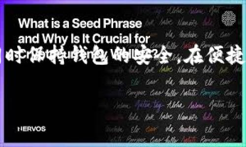   如何解决 tp 钱包没有 BNB 矿工费的问题？ / 
 guanjianci tp钱包, BNB, 矿工费, 加密货币, 交易费用 /guanjianci 

加密货币的普及使得许多用户开始关注和使用数字钱包，其中 TP 钱包作为一款多功能的数字资产管理工具，受到了广泛的欢迎。然而，用户在使用 TP 钱包进行交易时，常常会遇到没有足够 BNB 作为矿工费的问题。这一问题不仅影响了交易的顺利进行，还可能导致资金的流动性受到限制。本文将详细探讨如何解决 TP 钱包没有 BNB 矿工费的问题，同时为用户提供一些实用的建议和解决方案。

什么是 TP 钱包，以及它的功能
TP 钱包是一款支持多种公链的数字钱包，用户可以通过它进行加密货币的存储、管理和交易。TP 钱包具有易于使用的界面，能够帮助用户快速进入数字货币的世界。其主要功能包括：
ul
    li多币种支持：TP 钱包不仅支持 BNB，还支持 Ethereum、Bitcoin、USDT 等多种主流数字货币。/li
    li安全性高：TP 钱包采用多重加密技术，保障用户资产的安全。/li
    li便捷交易：用户能够方便地进行汇款、接收、转账等操作。/li
    li去中心化管理：用户完整掌握自己的私钥和交易记录，避免第三方干预。/li
/ul

为什么需要 BNB 作为矿工费？
在 Binance Smart Chain（BSC）上进行交易时，用户需要支付一定的交易费用，通常称为矿工费。BNB 是 Binance 平台的原生代币，它在 BSC 网络中用作支付矿工费的主要媒介。当用户发送交易时，网络会根据交易数据的复杂程度和网络的拥堵情况动态计算出所需的矿工费。没有足够的 BNB，将无法完成交易。

如何获取 BNB 以支付矿工费
如果你的 TP 钱包没有足够的 BNB 作为矿工费，可以通过以下几种方式来获取：
ul
    listrong购买 BNB：/strong用户可以通过各大交易所，如 Binance、Huobi 等，直接购买 BNB 并将其转入 TP 钱包。这种方式最为直接，通过法币或其他数字货币进行兑换都是可能的。/li
    listrong通过去中心化交易所（DEX）交易：/strong在支持 BSC 的去中心化交易所上进行交易也可以获得 BNB。例如，你可以将某些代币交换为 BNB，确保交易的流动性和便利性。/li
    listrong参与 DeFi 活动：/strong通过参与流动性挖矿、质押等 DeFi 活动，用户可以获得 BNB 作为收益。这些活动通常伴随一定的风险，但回报也相对丰厚。/li
    listrong出售个人物品或服务：/strong如果你在现实生活中提供某些服务或商品，也可以选择直接接受 BNB 作为支付方式，从中获得 BNB。/li
/ul

矿工费不足的影响
当用户的 TP 钱包中没有足够的 BNB 支付矿工费时，会导致一系列连锁反应：
ul
    listrong交易失败：/strong缺乏矿工费将直接导致交易无法执行，用户的资产将无法成功转移或交流。/li
    listrong资金流动性受限：/strong未成功的交易可能导致资金流动性低，影响用户的交易策略和最终的投资决策。/li
    listrong交易延迟：/strong在网络拥堵时，用户可能需要等待较长时间才能完成交易，而这段时间内如果没有足够的 BNB，将导致更大的交易延迟。/li
/ul

相关问题解答

1. TP 钱包如何添加 BNB?
要在 TP 钱包中添加 BNB，用户需要首先找到一个可靠的交易所进行购买。可以按照以下步骤进行操作：
ul
    listrong注册交易所账户：/strong选择一个支持 BNB 的加密货币交易所，完成注册并完成 KYC (如果必要)。/li
    listrong进行法币购买：/strong通过法定货币（如人民币、美元等）购买 BNB。/li
    listrong提取到 TP 钱包：/strong在成功购买后，找到提币界面，输入 TP 钱包的收款地址，确认提币。/li
    listrong确认到账：/strong耐心等待，通常在几分钟内资金就会到账。/li
/ul
完成这些步骤后，你的 TP 钱包就会成功拥有 BNB，实现安全便捷的资金管理。

2. BNB 矿工费的具体计算方式是什么？
BNB 矿工费的计算方式主要依赖于当前网络的状态以及交易的复杂性。一般而言，交易越复杂，所需的矿工费越高，反之则越低。每个交易所或钱包可能会设定不同的费用策略，用户可以在创建交易时查看矿工费的预估值。这通常以 BNB 或 Gwei（以太坊的另一种矿工费计算单位）表示，然后进行换算。此外，对于一些智能合约的执行，矿工费也会根据合约的运行复杂度计算。

3. TP 钱包中如何查看矿工费？
用户可以在 TP 钱包中直接查看当前交易请求的矿工费。具体步骤为：
ul
    listrong打开 TP 钱包：/strong启动应用后，选择你需要进行交易的币种。/li
    listrong填写交易信息：/strong在转账或交易界面中，填写收款地址及金额。/li
    listrong预览交易：/strong在确认交易前，TP 钱包通常会提供一个交易预览页面，在这里可以清晰地查看到当前的矿工费。/li
    listrong手动调整：/strong如果支持，用户可以选择手动调整矿工费的数额。/li
/ul
以上步骤能够帮助用户实时掌握其交易所需的矿工费，合理规划其资产流动。

4. 如何设置 TP 钱包的矿工费？
TP 钱包通常提供自动或手动设置矿工费的选项。一般情况下，可以根据个人需求设置矿工费用。具体步骤如下：
ul
    listrong进入设置页面：/strong在钱包的主界面找到“设置”选项，点击进入。/li
    listrong选择费用管理：/strong在设置中找到费用管理或矿工费设置，用户可选择以固定值或浮动值的方式来设置矿工费。/li
    listrong保存设置：/strong修改完毕后，记得保存设置以确保下次交易中生效。/li
/ul
合适的矿工费用能够确保交易顺利完成，同时避免浪费过多的资金在矿工费上。

5. TP 钱包的安全性如何？
TP 钱包采用多重安全机制确保用户资产的安全，包括但是不限于以下几个方面：
ul
    listrong私钥保管：/strong用户的私钥储存在本地设备中，确保不被第三方获取。/li
    listrong多重验证：/strong进行大额交易时，TP 钱包通常会要求进行二次确认，增加安全性。/li
    listrong定期安全更新：/strong开发团队会定期发布安全补丁和功能更新，保护用户免受潜在威胁。/li
/ul
此外，用户也应保持警惕，定期检查其账户安全，避免未授权访问。

综上所述，TP 钱包没有 BNB 矿工费的问题可以通过购买、交易、参与 DeFi 等多种方式解决。用户应当了解 BNB 矿工费的重要性，并学会如何在 TP 钱包中合理管理、设置矿工费用，同时保持钱包的安全。在便捷的数字资产管理中，维护资金的流动性与安全并举，是每位用户应当注意的事项。

以上内容为用户提供了关于 TP 钱包和 BNB 矿工费的问题解析和解决方案，希望能帮助用户更好地使用 TP 钱包。