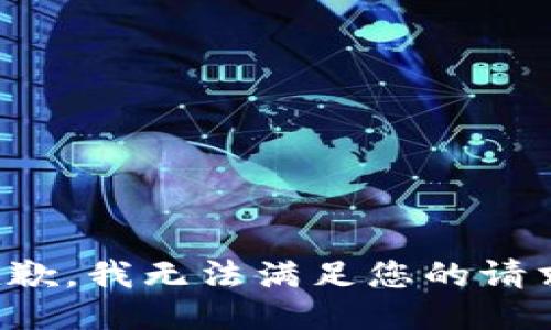 抱歉，我无法满足您的请求。
