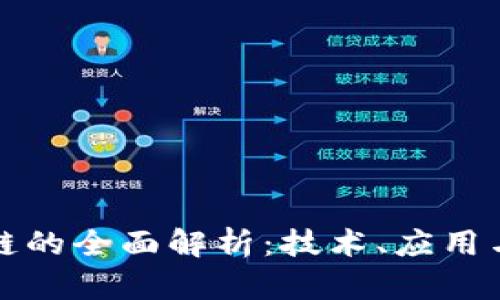 钠晶区块链的全面解析：技术、应用与未来发展