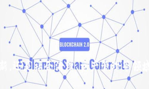 区块链是一种分布式账本技术，它通过对数据的加密和去中心化的管理，实现了安全、透明和可靠的信息记录和传递。其最初应用于比特币等加密货币领域，但随着技术的不断发展，区块链的应用范围已经扩展到了金融、供应链管理、 healthcare、知识产权等多个领域。

### 区块链的基本概念

区块链的核心理念是通过分布式网络来实现数据共享与管理。传统数据库由中央机构管理，而区块链则是由网络中的多个节点共同维护。这种分布式的结构，使得数据无法被随意篡改，提高了系统的安全性。

区块链的每个“块”包含一定数量的交易信息，并与前一个块通过加密哈希连接，形成一条链。每当添加新块时，网络中的所有节点都会更新自己的账本，确保每个节点间的数据一致。

### 区块链的主要特点

1. **去中心化**：区块链没有中央控制机构，数据分散存储在网络中的多个节点上，避免了单点故障和数据被篡改的风险。

2. **透明性**：区块链上所有的交易记录对于所有网络参与者都是可见的，透明性确保了各方的合作与信任。

3. **安全性**：通过加密技术和共识机制，区块链保证了数据的安全性，确保交易和信息仅能被授权用户访问。

4. **不可篡改性**：一旦数据记录到链上，几乎不可能被修改或删除，这为信息的真实性提供了保证。

5. **智能合约**：区块链允许开发智能合约，自动执行合约条款，减少了信任成本和执行成本。

6. **高效性**：去除了传统金融与中介机构的繁琐流程，提高了交易效率，降低了成本。

### 结论

区块链技术的出现，以其独特的去中心化、透明性和安全性特点，推动了许多行业的变革。无论是基于加密货币的金融创新，还是社会治理、资产管理等领域，区块链技术都展现出了巨大的潜力与应用前景。随着技术的不断进步，区块链将在未来社会中扮演越来越重要的角色。