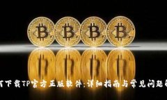如何下载TP官方正版软件：详细指南与常见问题解