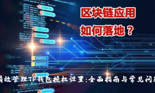 如何有效管理TP钱包授权设置：全面指南与常见问题解答