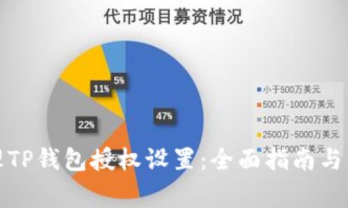 如何有效管理TP钱包授权设置：全面指南与常见问题解答