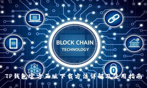 TP钱包官方正版下载方法详解及使用指南