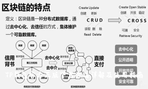 TP钱包官方正版下载方法详解及使用指南