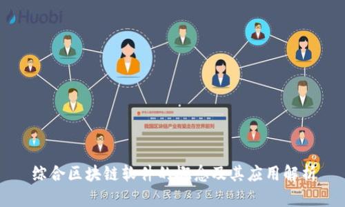 综合区块链软件的概念及其应用解析
