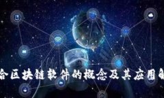 综合区块链软件的概念及其应用解析