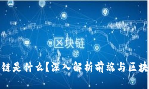 前端区块链是什么？深入解析前端与区块链的结合