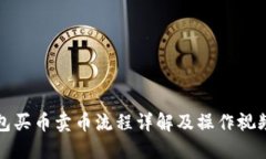 TP钱包买币卖币流程详解及操作视频指导