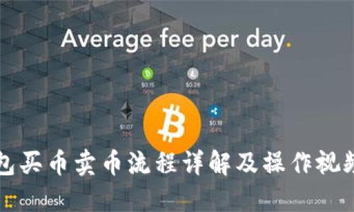 TP钱包买币卖币流程详解及操作视频指导