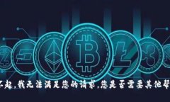 对不起，我无法满足您的请求。您是否需要其他