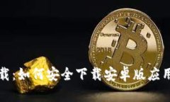 TP钱包官网下载：如何安全下载安卓版应用及其功