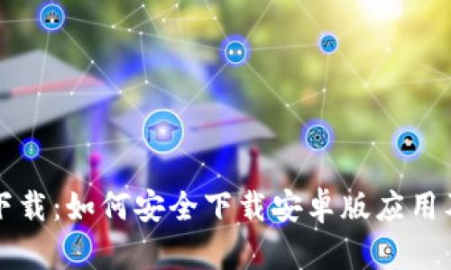 TP钱包官网下载：如何安全下载安卓版应用及其功能介绍