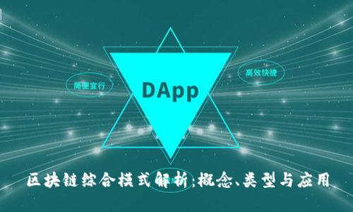 区块链综合模式解析：概念、类型与应用